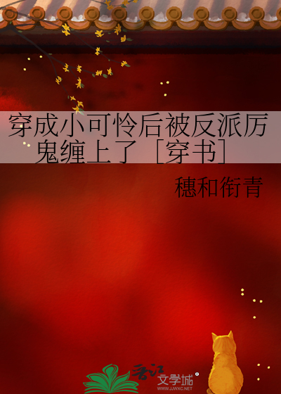 穿成小可怜后被反派厉鬼缠上了穿书