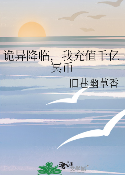 诡异降临,我充值千亿冥币