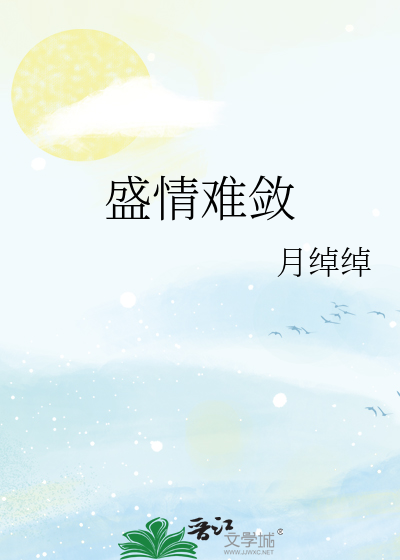 盛情难敛