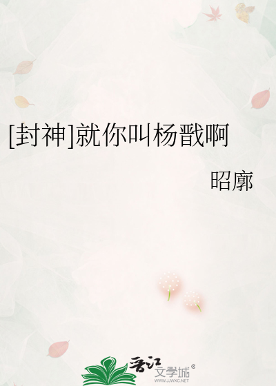 [封神]就你叫杨戬啊