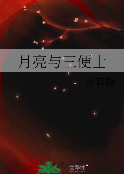 月亮与三便士
