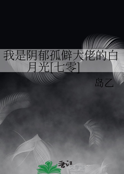 我是阴郁孤僻大佬的白月光[七零]