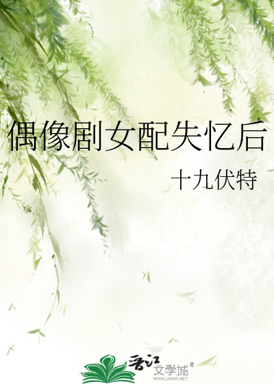偶像剧女配失忆后