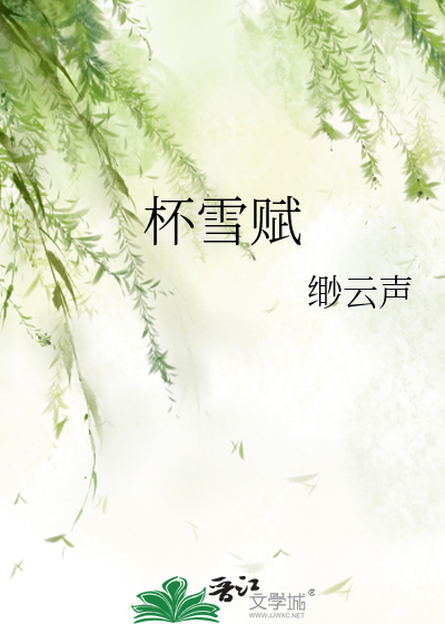 杯雪赋