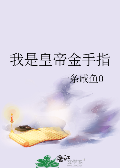 我是皇帝金手指