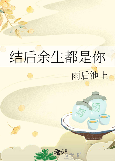 结后余生都是你