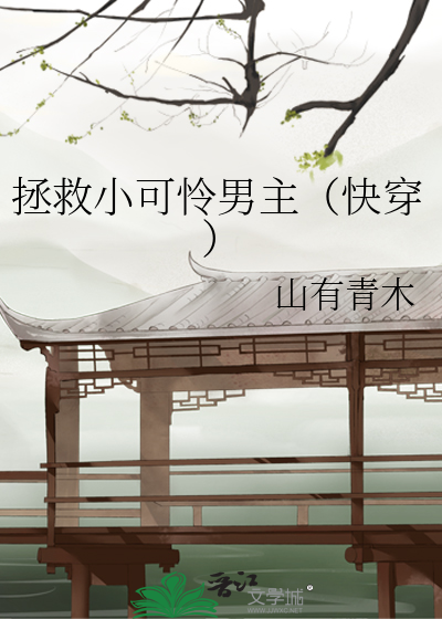 拯救小可怜男主（快穿）