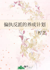 偏执反派的养成计划