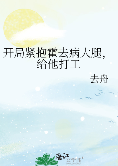 开局紧抱霍去病大腿,给他打工