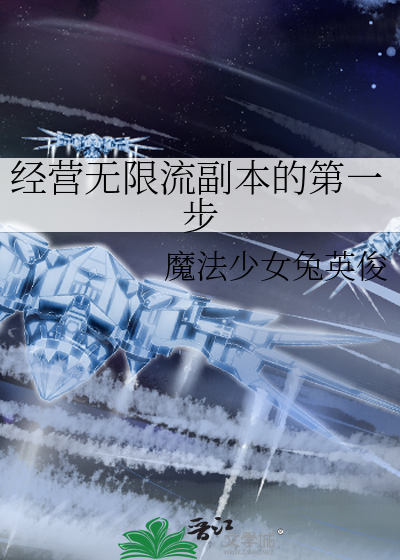 经营无限流副本的第一步