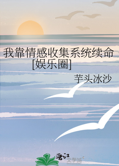我靠情感收集系统续命[娱乐圈]