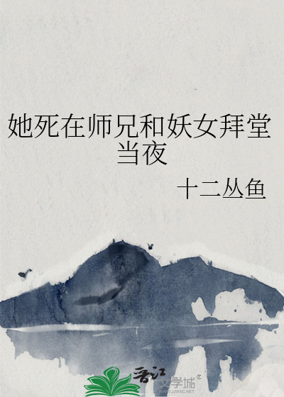 她死在师兄和妖女拜堂当夜