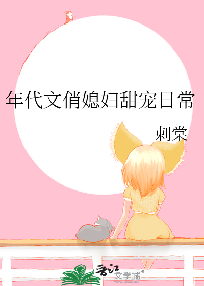 年代文俏媳妇甜宠日常
