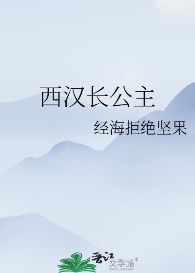 西汉长公主