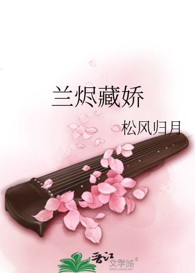 兰烬藏娇