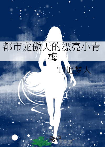 都市龙傲天的漂亮小青梅