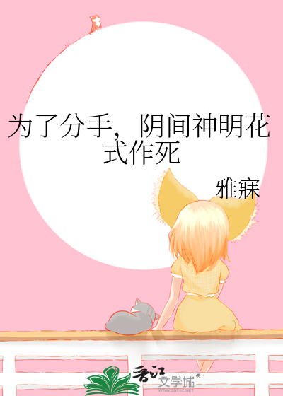 为了分手,阴间神明花式作死