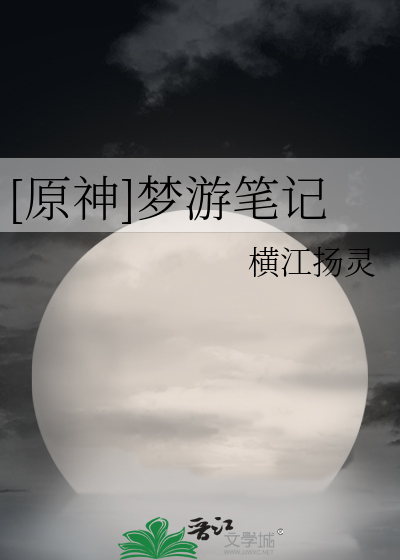 [原神]梦游笔记