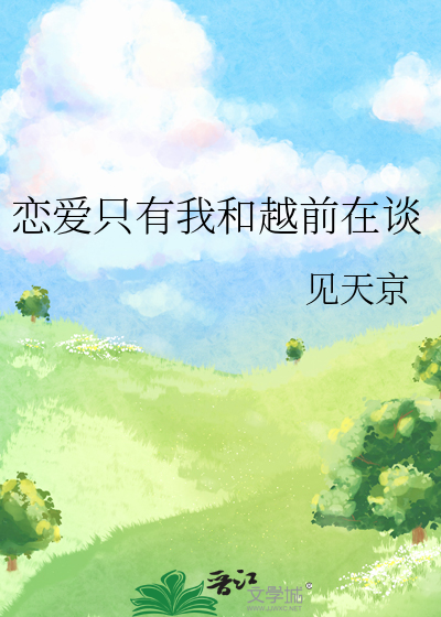 恋爱只有我和越前在谈