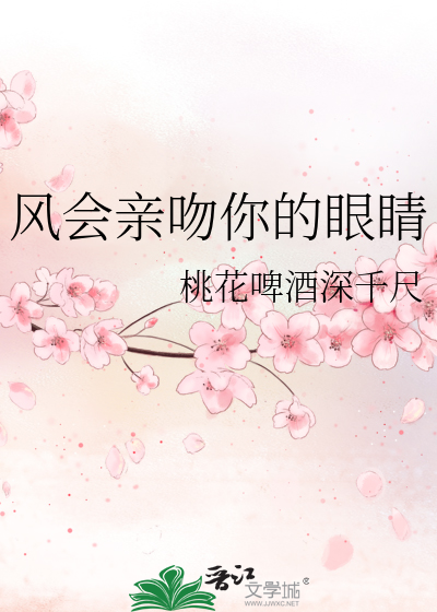 风会亲吻你的眼睛