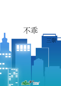 不乖