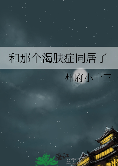 和那个渴肤症同居了