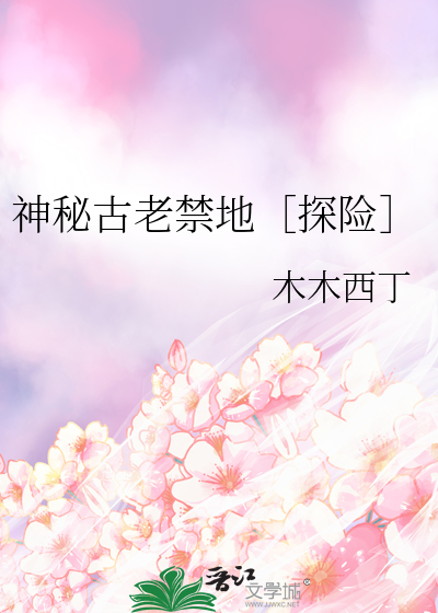 神秘古老禁地探险