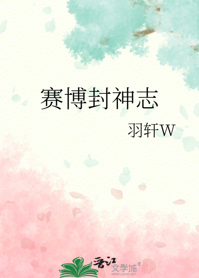 赛博封神志