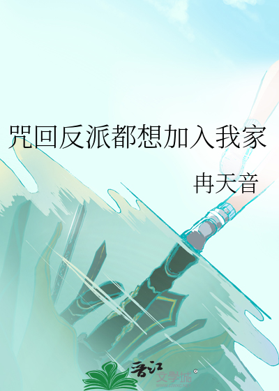 咒回反派都想加入我家