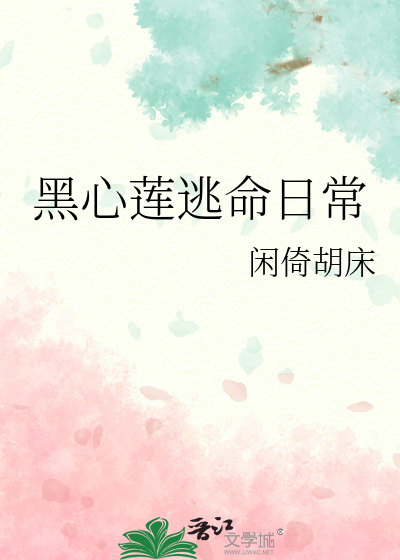 黑心莲逃命日常