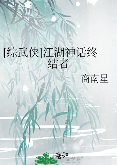 [综武侠]江湖神话终结者
