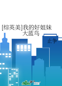 [综英美]我的好姐妹大蓝鸟