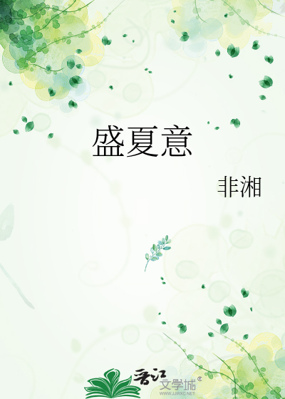 盛夏意