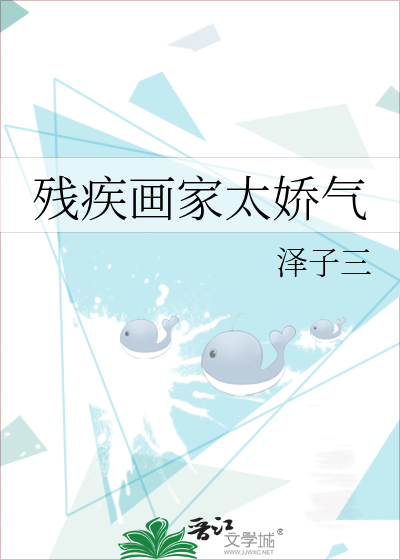 残疾画家太娇气