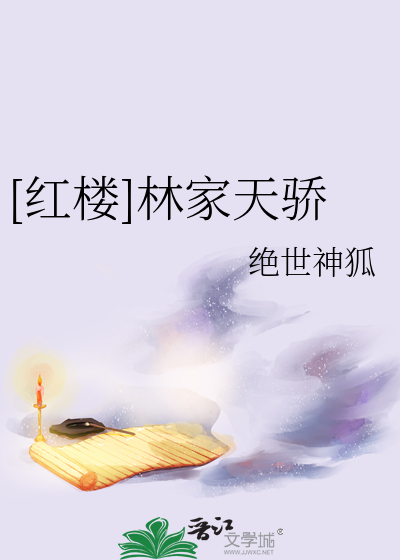 [红楼]林家天骄