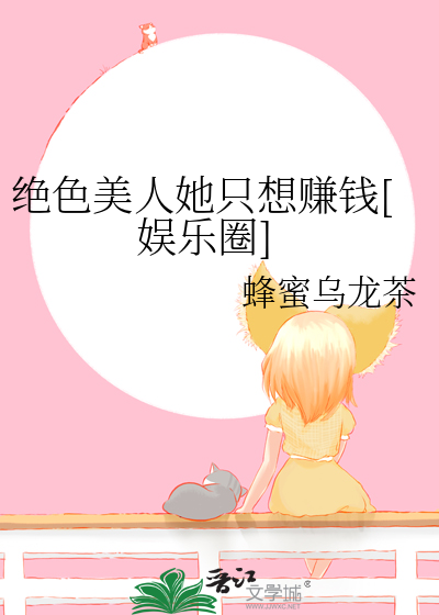 绝色美人她只想赚钱[娱乐圈]