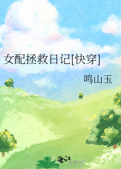 女配拯救日记[快穿]