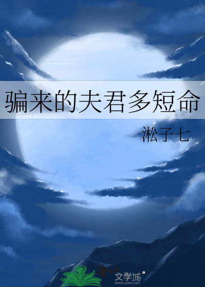 骗来的夫君多短命