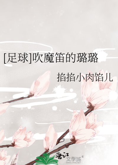 [足球]吹魔笛的璐璐