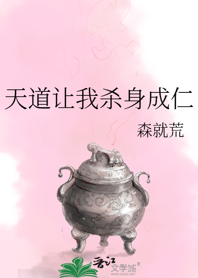 天道让我杀身成仁
