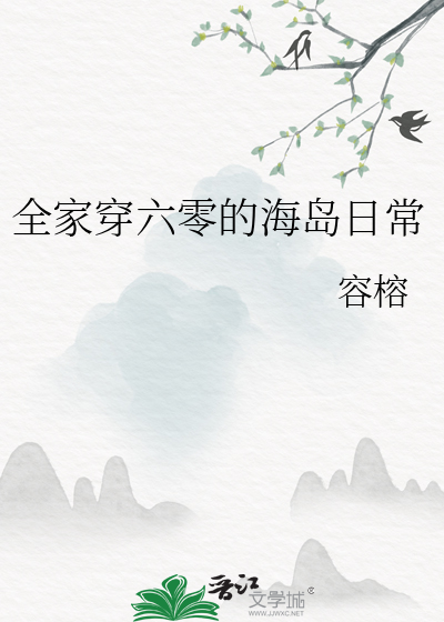 全家穿六零的海岛日常