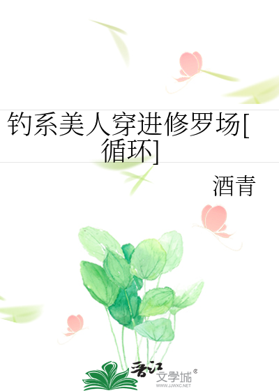 钓系美人穿进修罗场[循环]