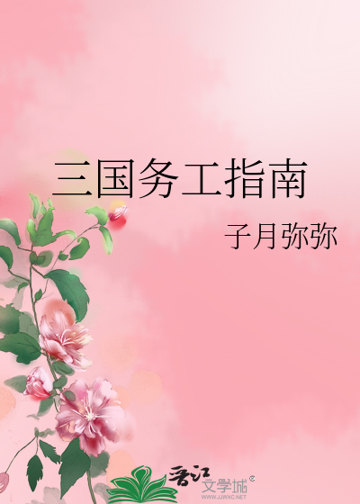 三国务工指南