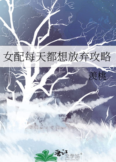 女配每天都想放弃攻略