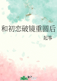 和初恋破镜重圆后