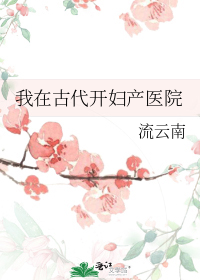 我在古代开妇产医院