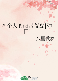 四个人的热带荒岛[种田]