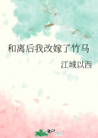 和离后我改嫁了竹马