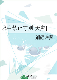 求生禁止守则[天灾]