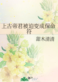 上古帝君被迫变成保命符